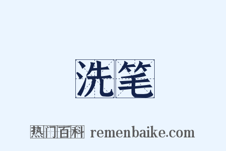 洗笔是什么意思的图片